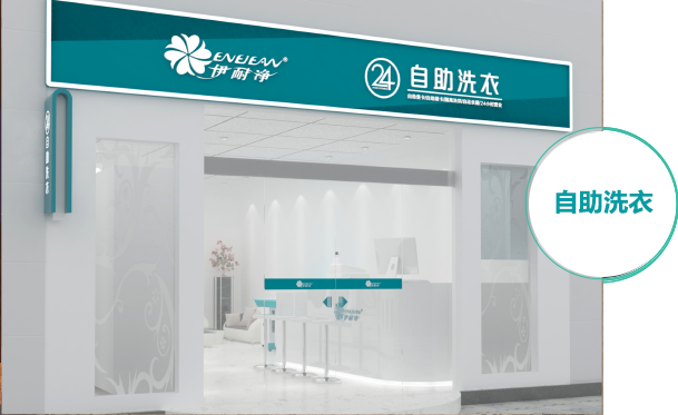 自助洗衣加盟案例二